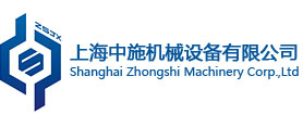 上海中施機械設備有限公司